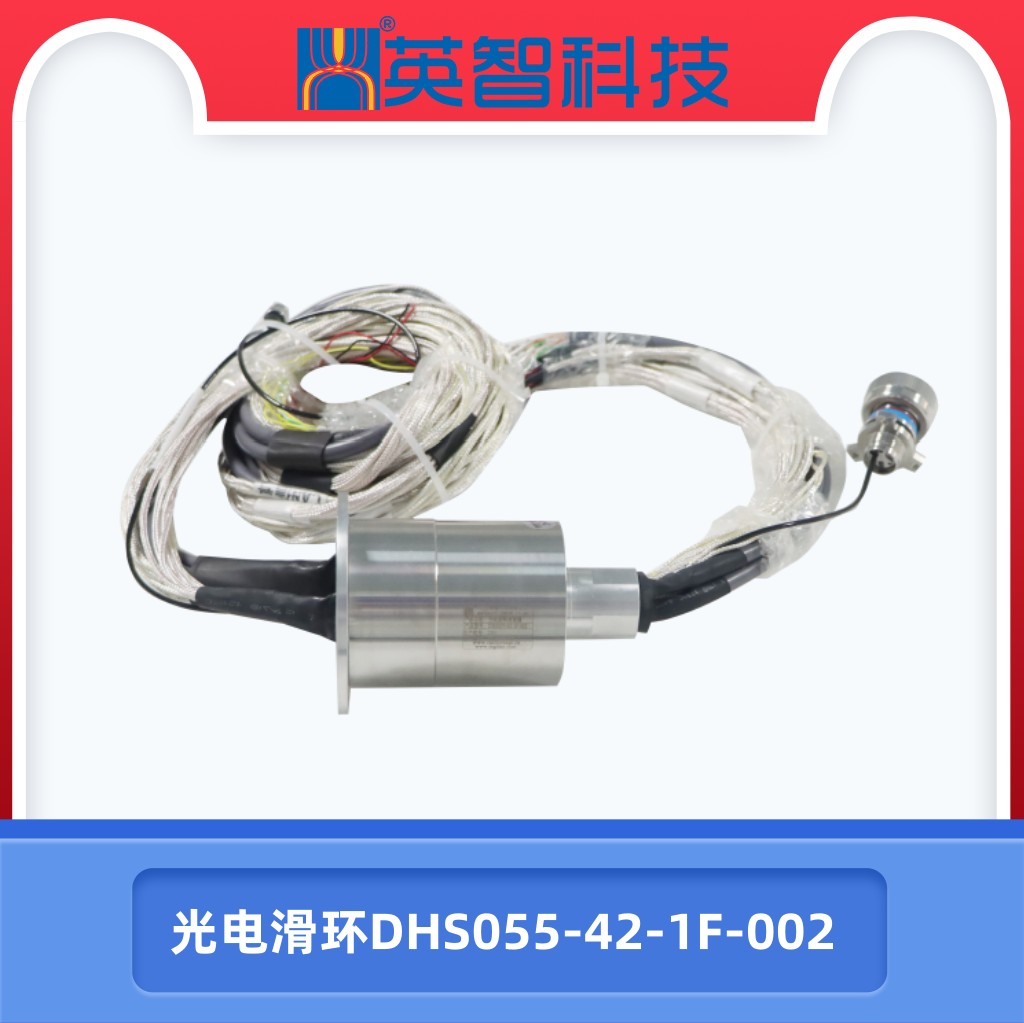 光電組合滑環DHS055-42-1F-002